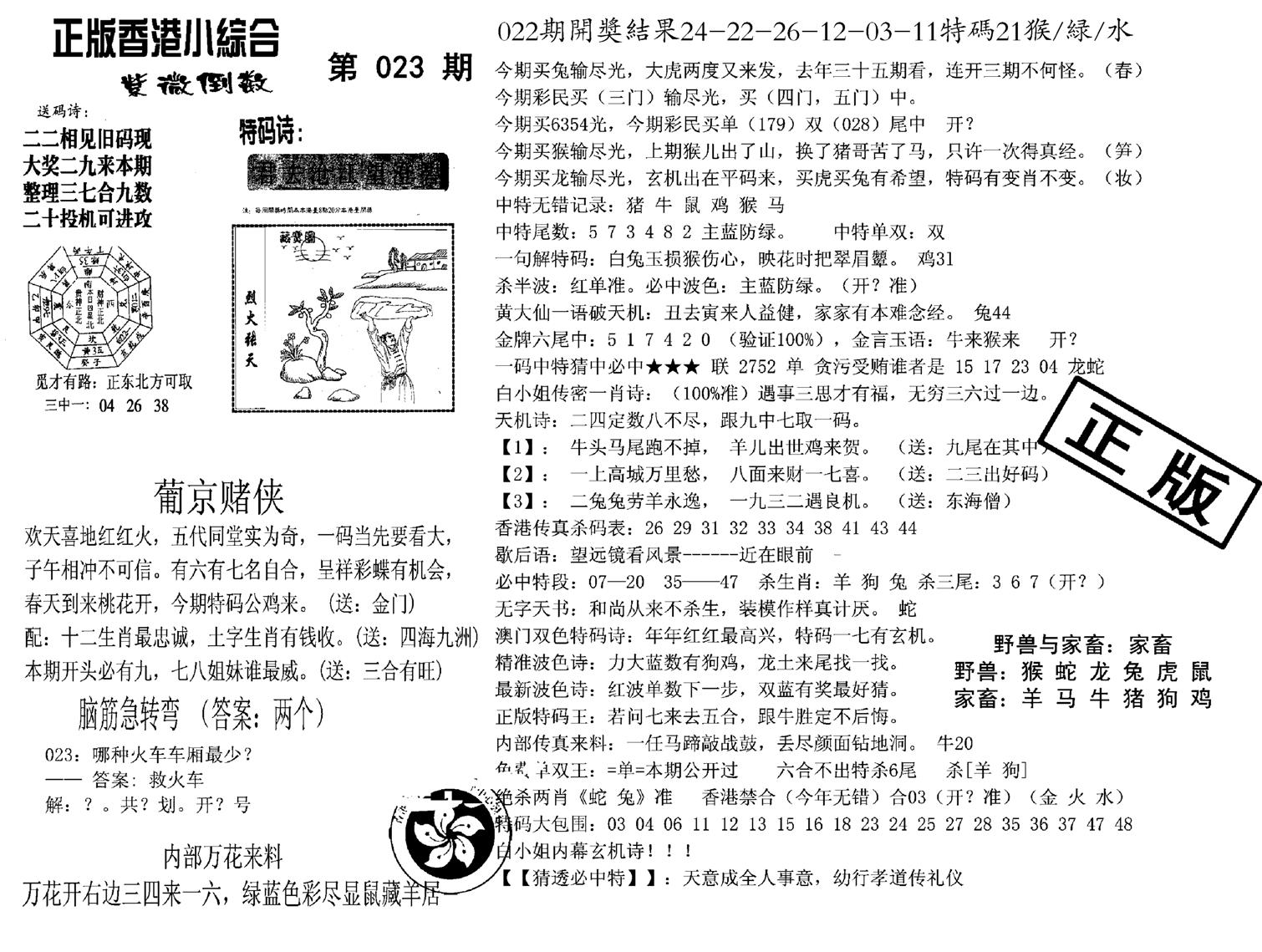 九龙正版小综合-23