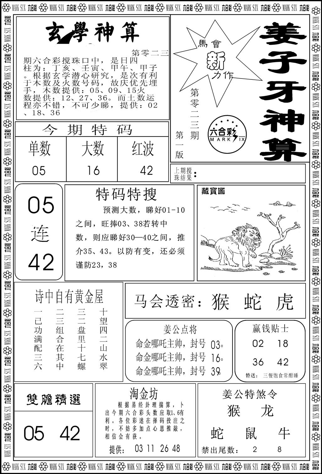 姜子牙神算A-23