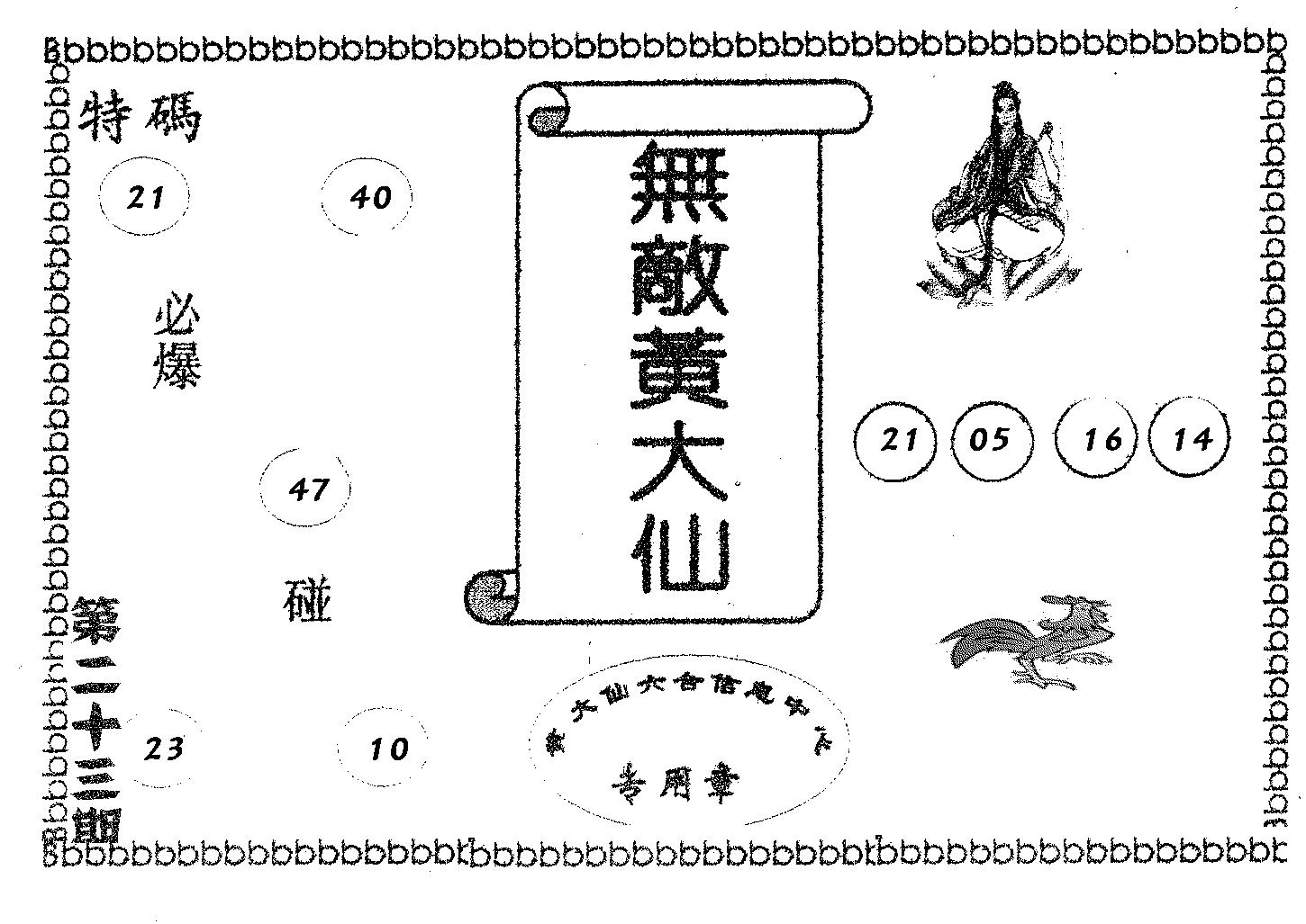 无敌黄大仙-23