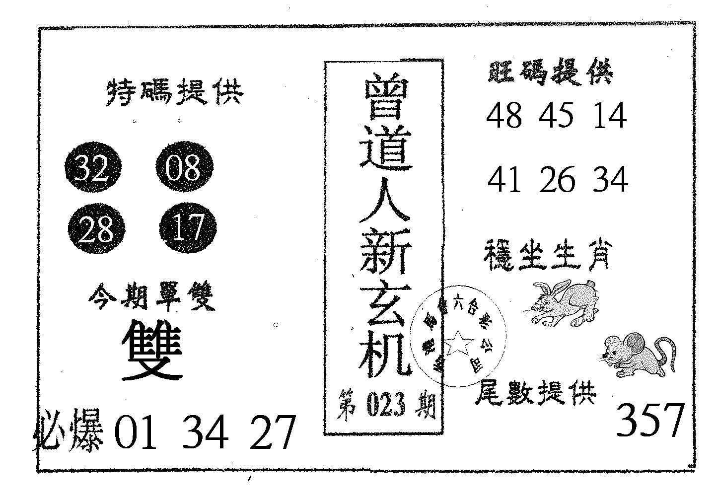 曾新玄机-23