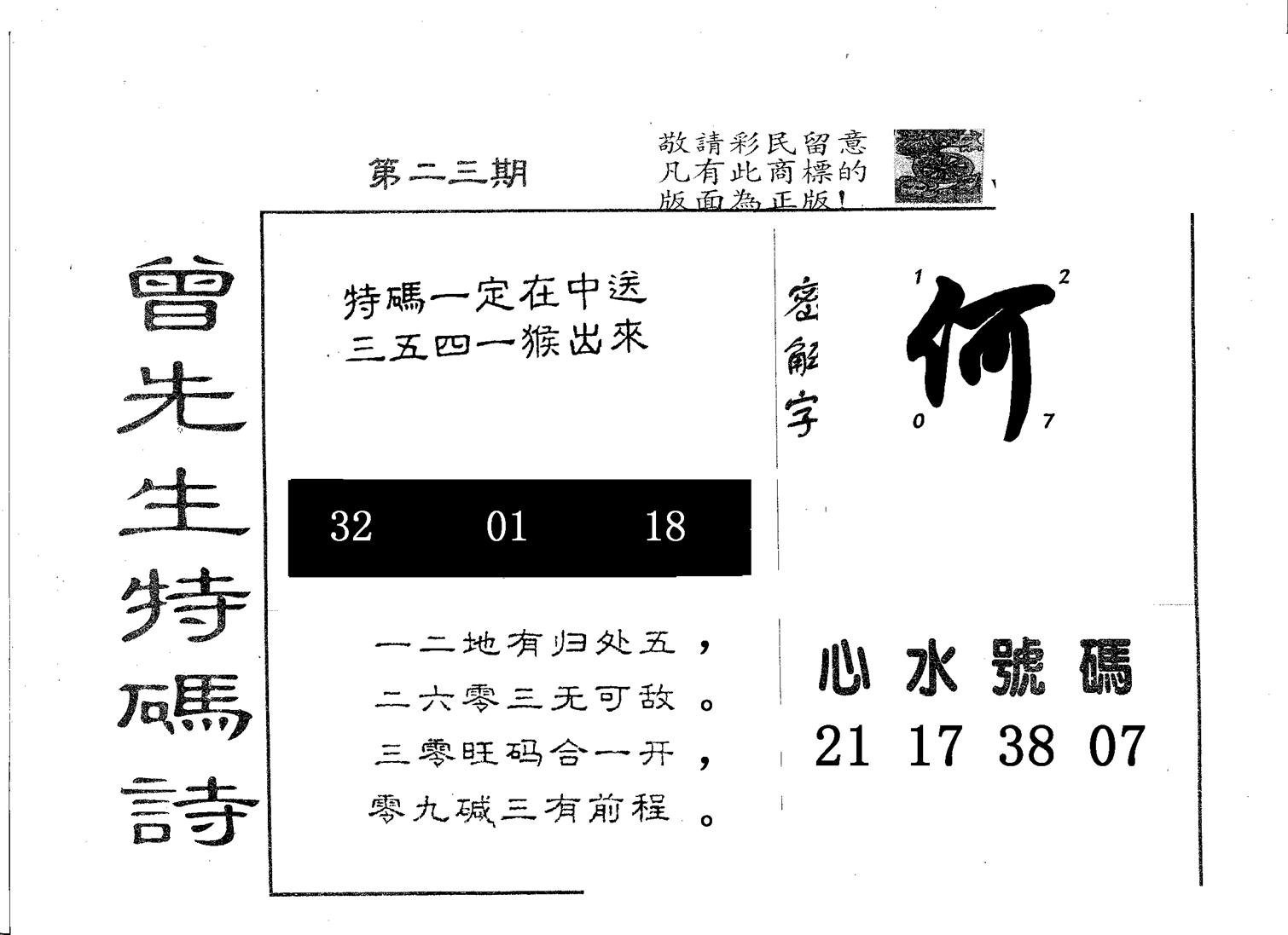 曾特码诗-23