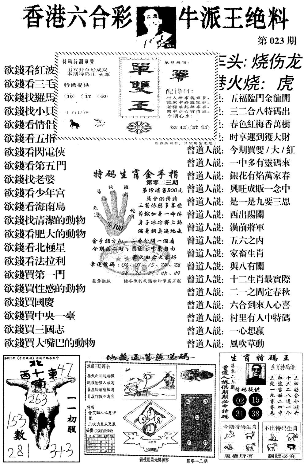 香港六合彩牛派王绝料-23