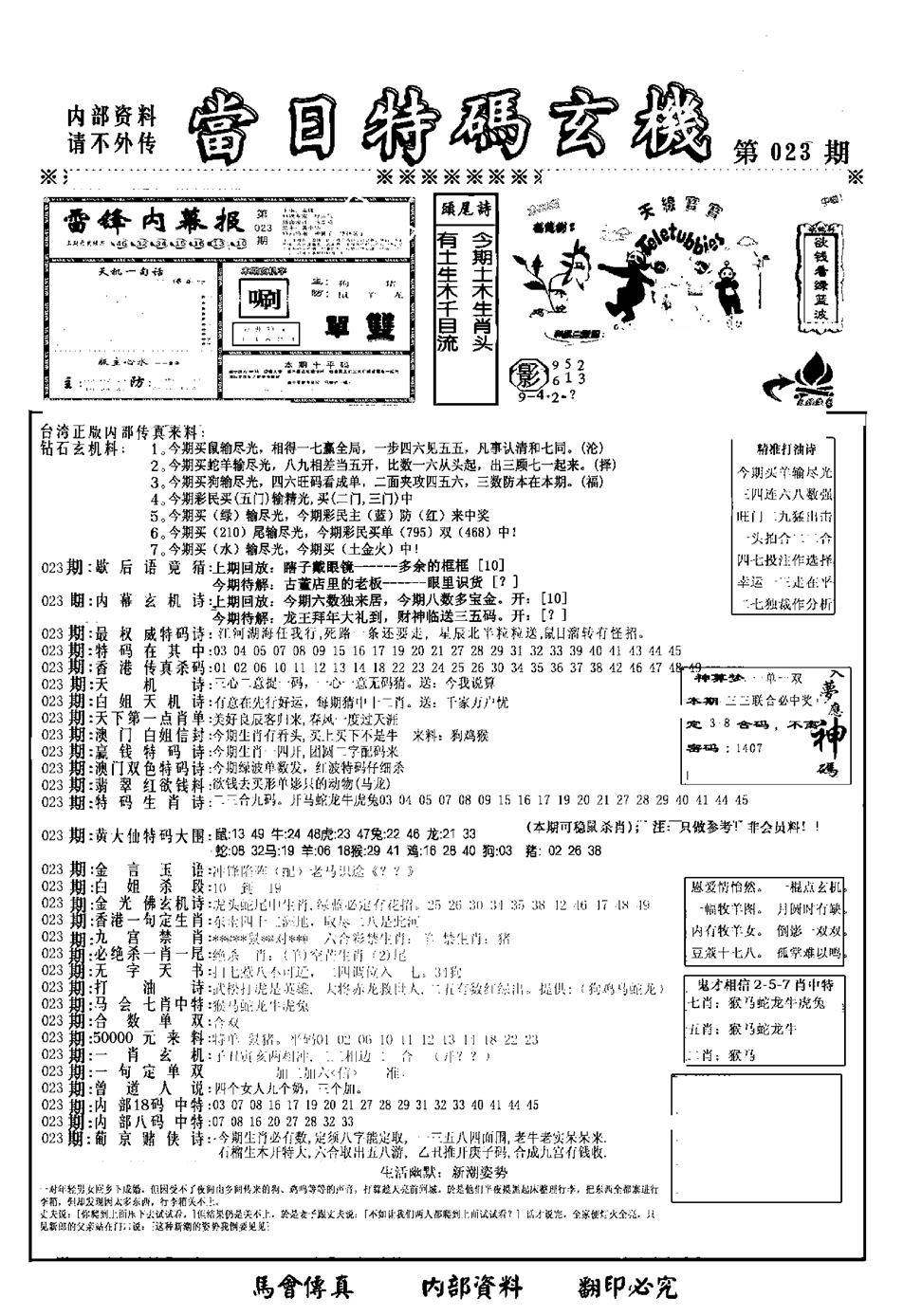 另当日特码玄机A版-23