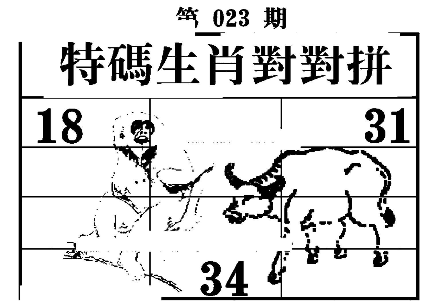 特码生肖对对拼-23