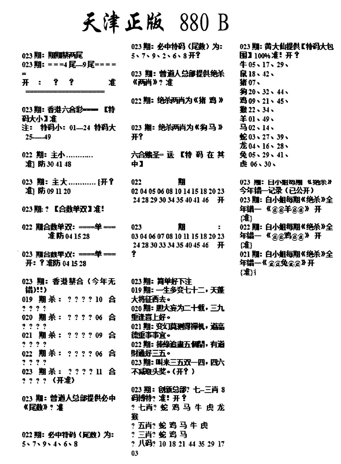 天津正版880B-23