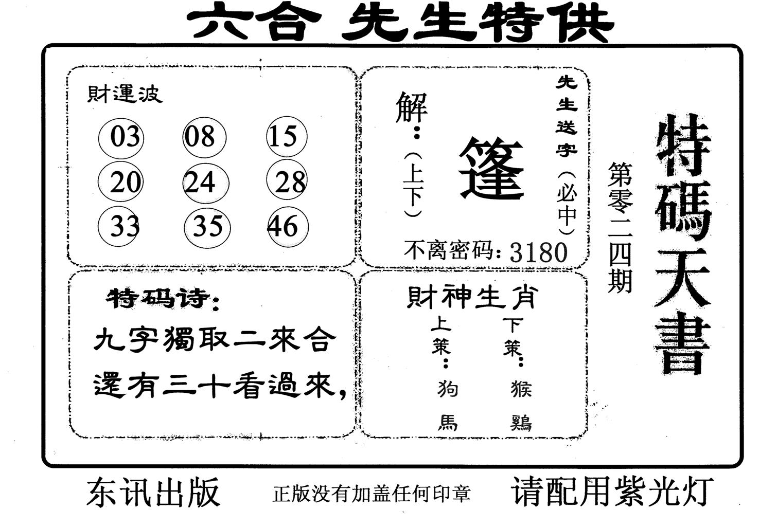 特码天书-24