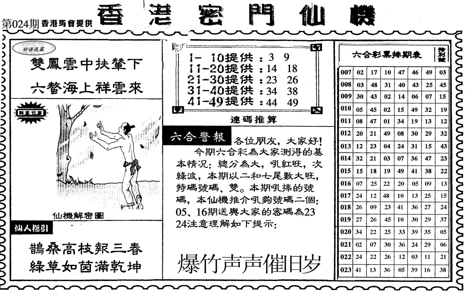 新香港密门仙机-24