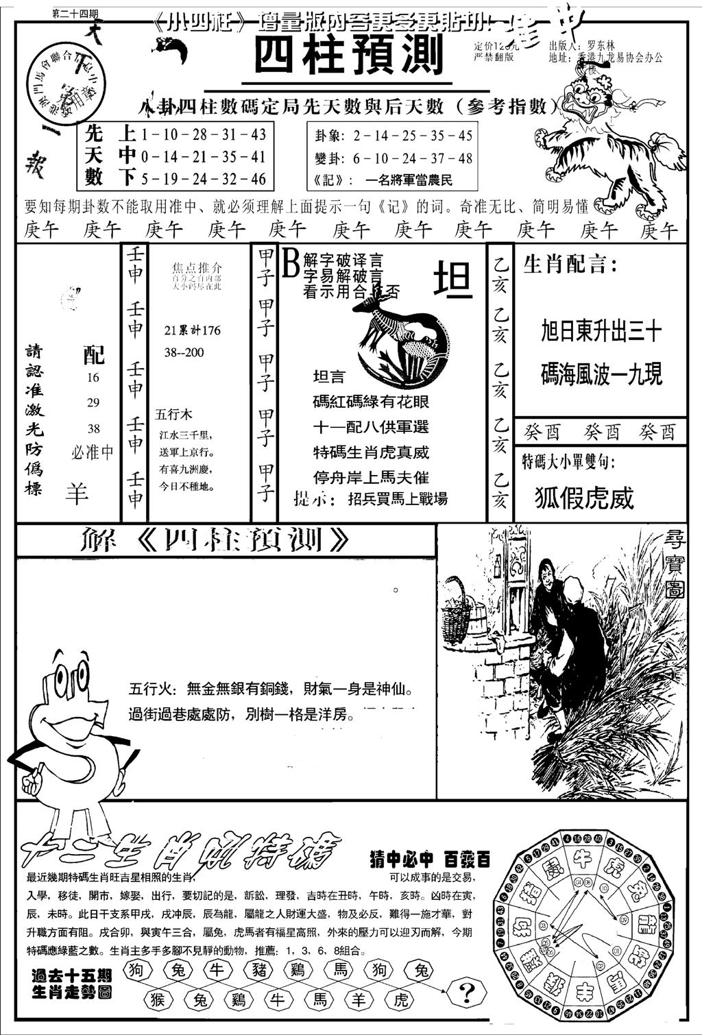 中版四柱预测A-24