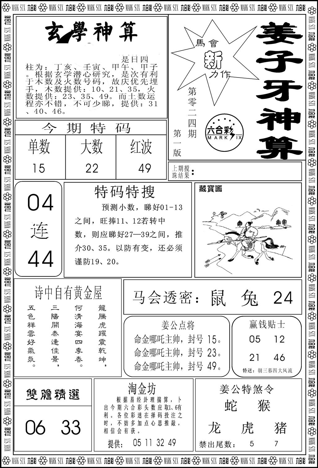 姜子牙神算A-24