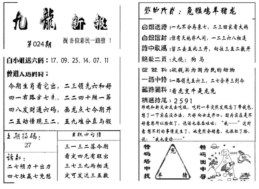 九龙新报(生肖版)-24