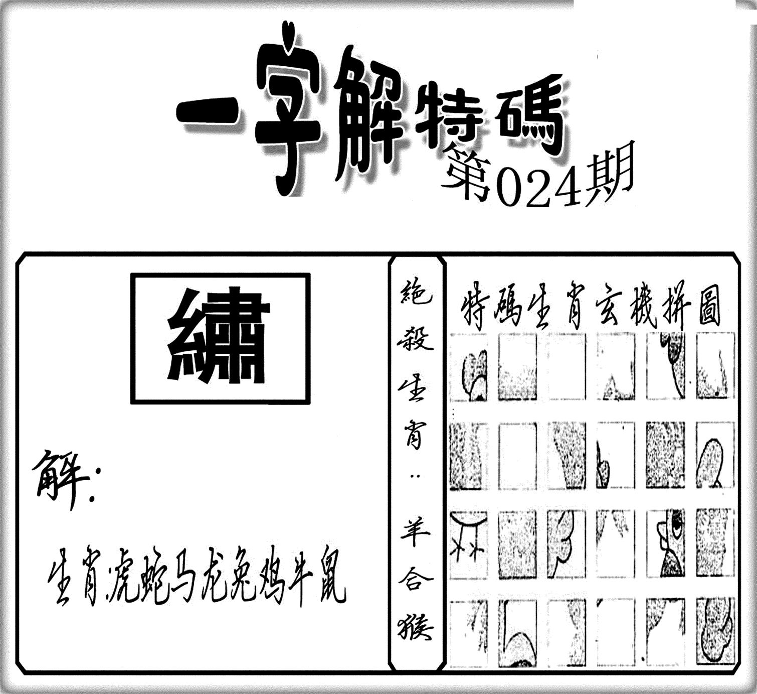 一字解特码(新)-24