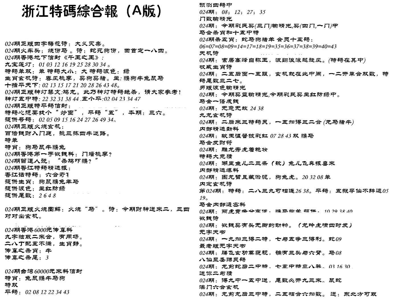 浙江特码综合报A-24