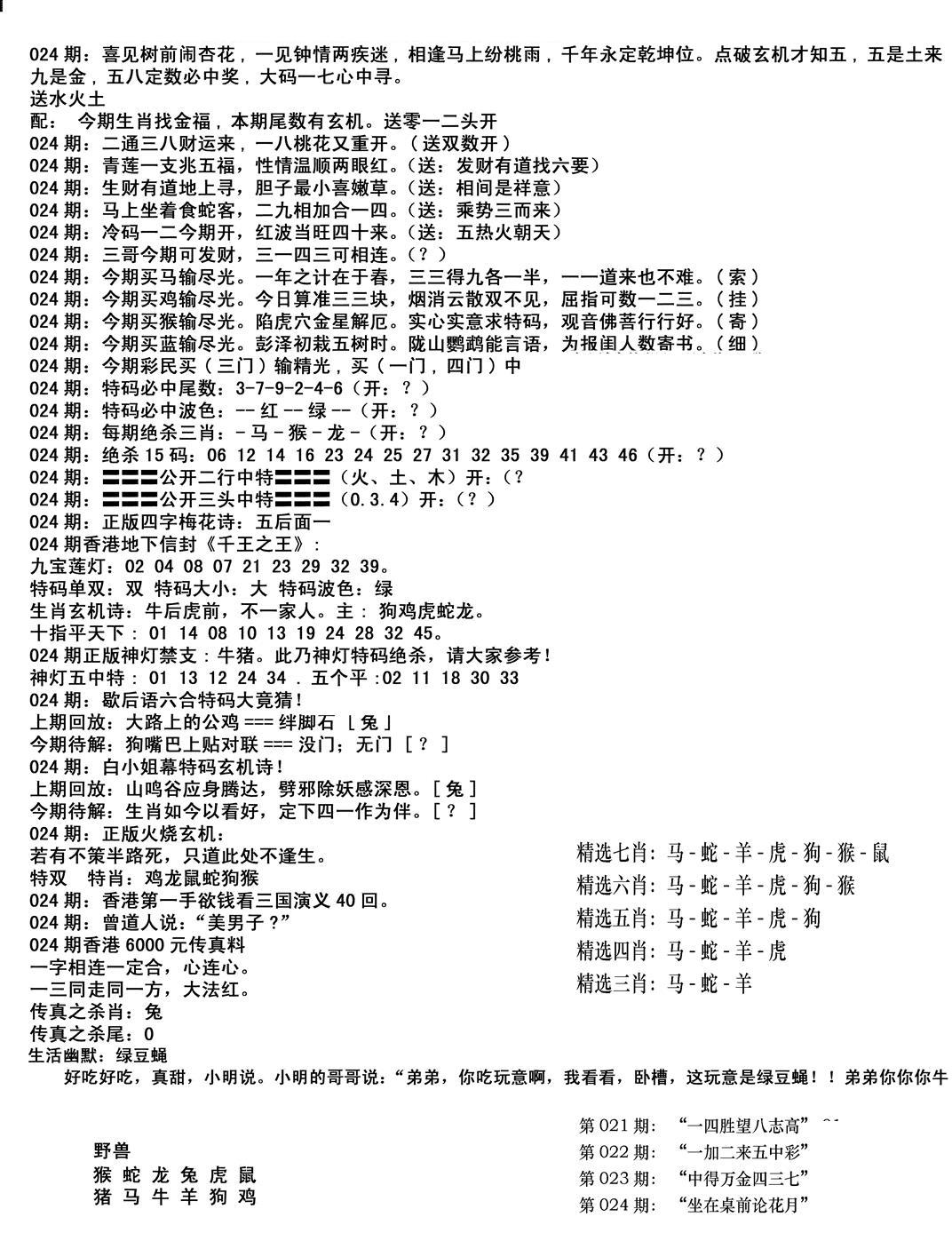 独家正版福利传真(新料)B-24