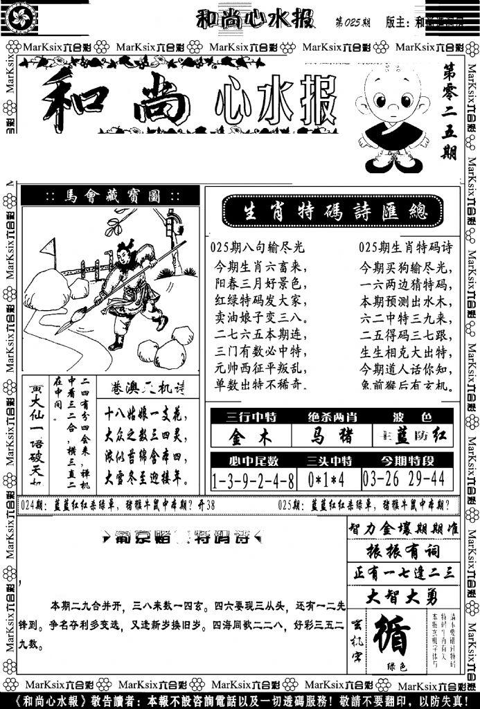 和尚心水报-25