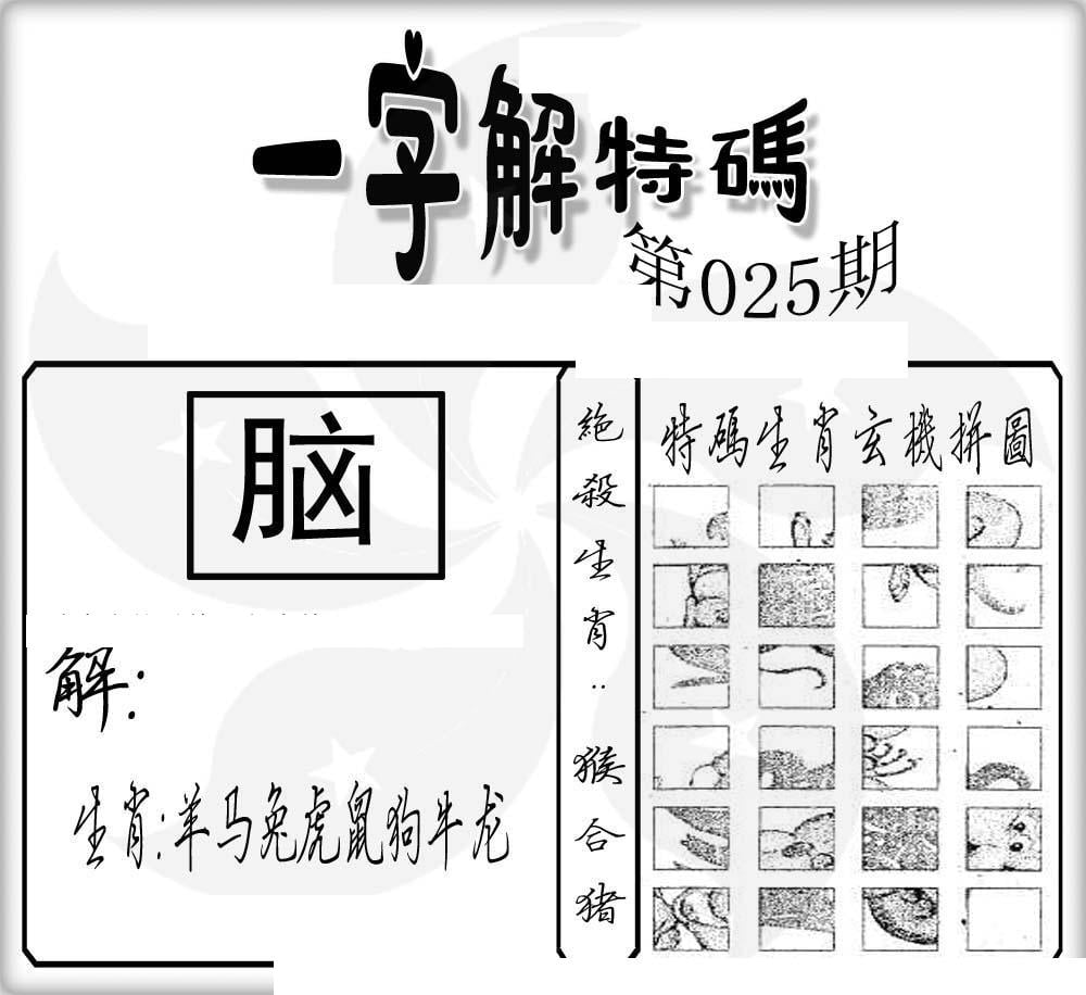 一字解特码(新)-25