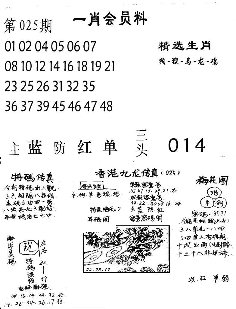 一肖会员料-25