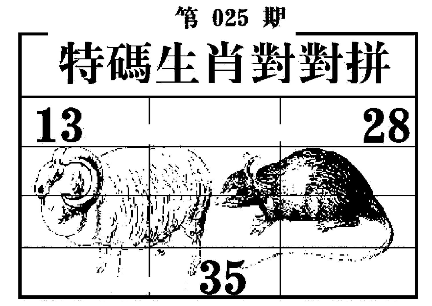 特码生肖对对拼-25