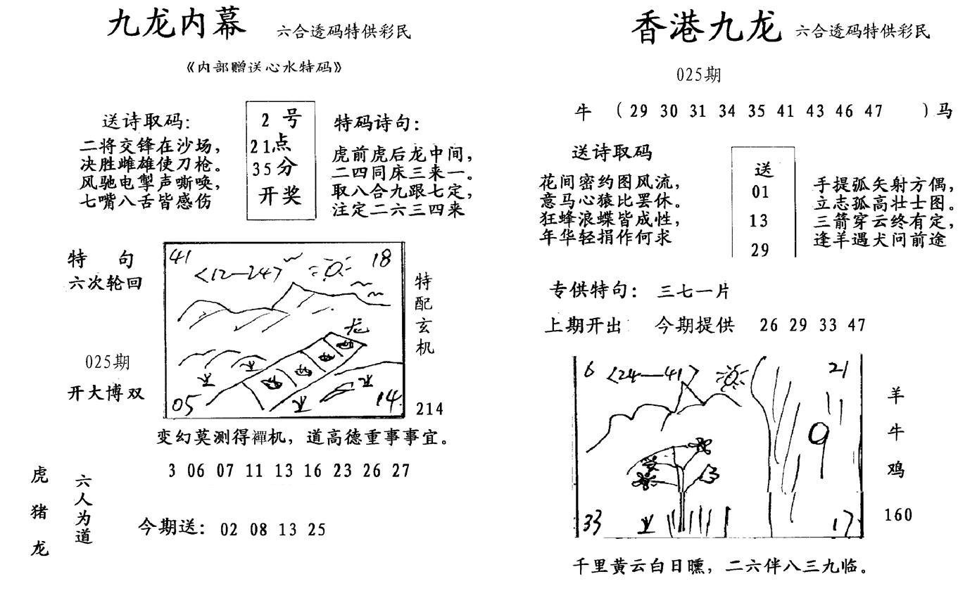 九龙内幕-开奖报(早图)-25