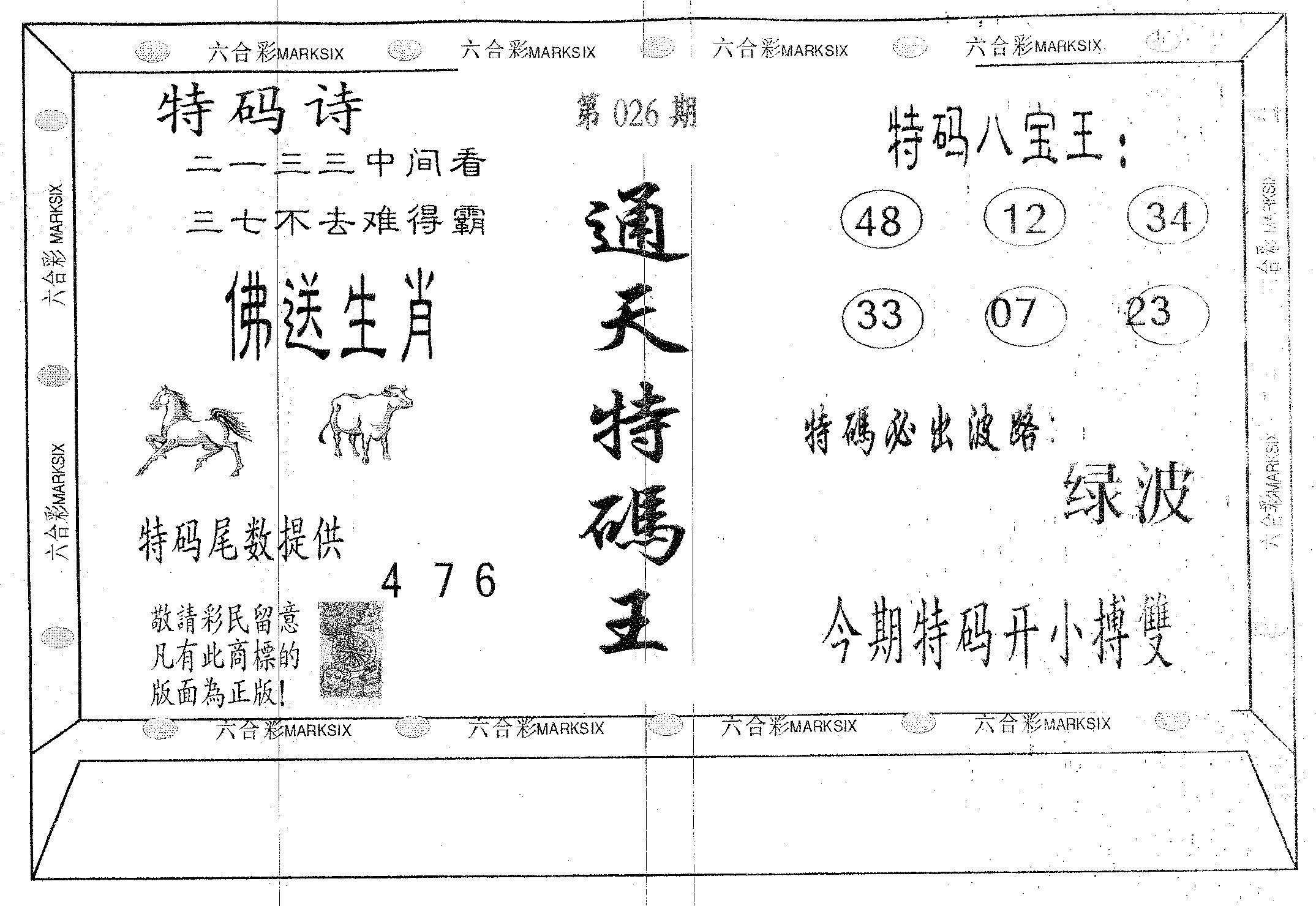 通天特码王-26