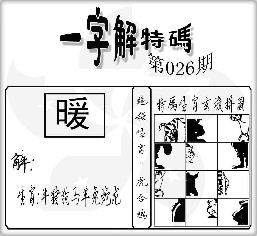 一字解特码(新)-26