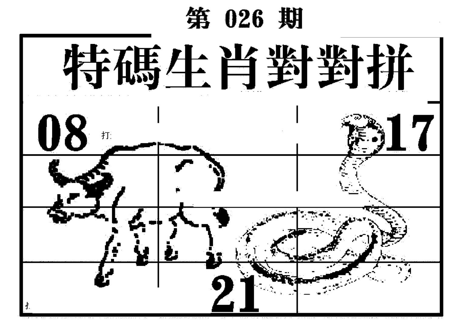 特码生肖对对拼-26