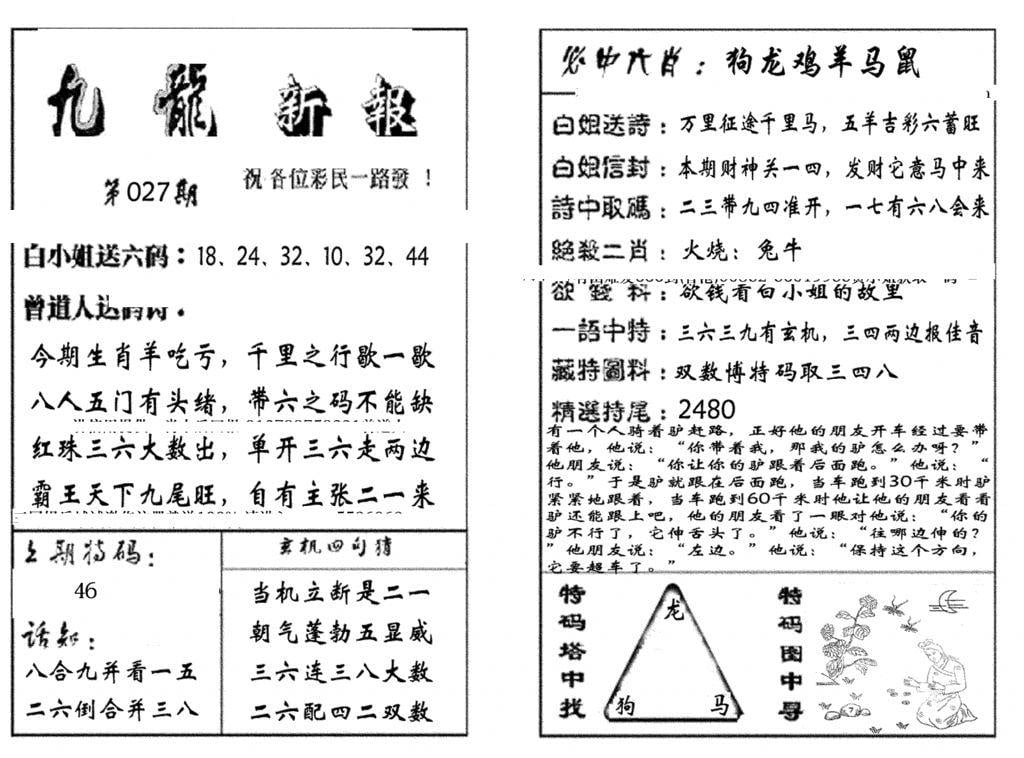 九龙新报(生肖版)-27