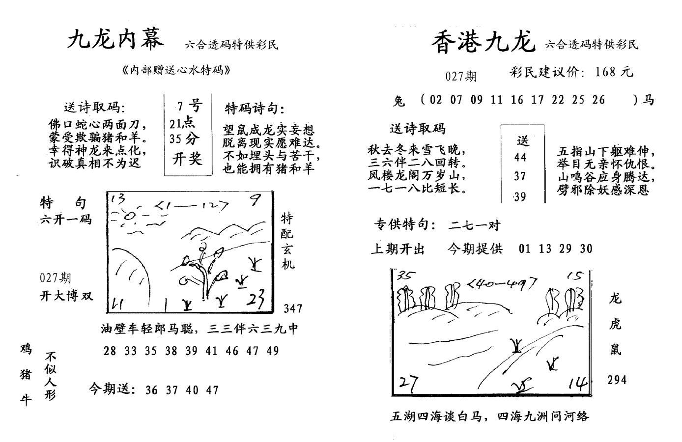 九龙内幕--开奖报-27