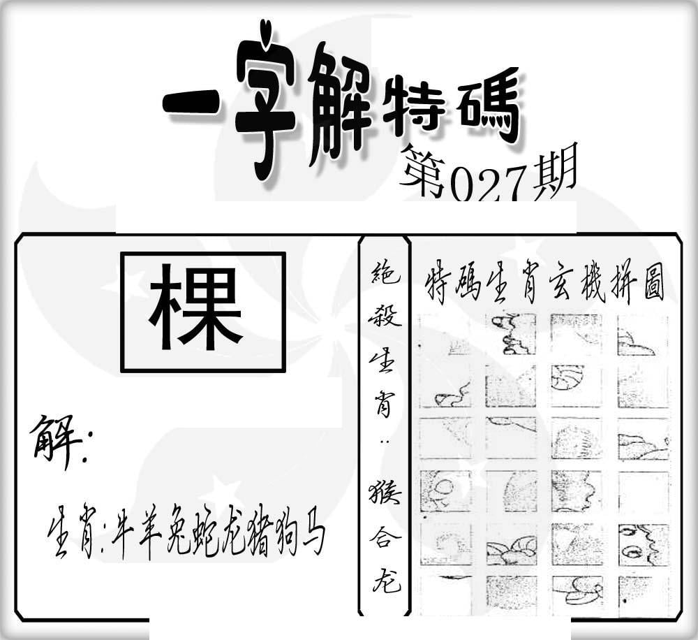 一字解特码(新)-27