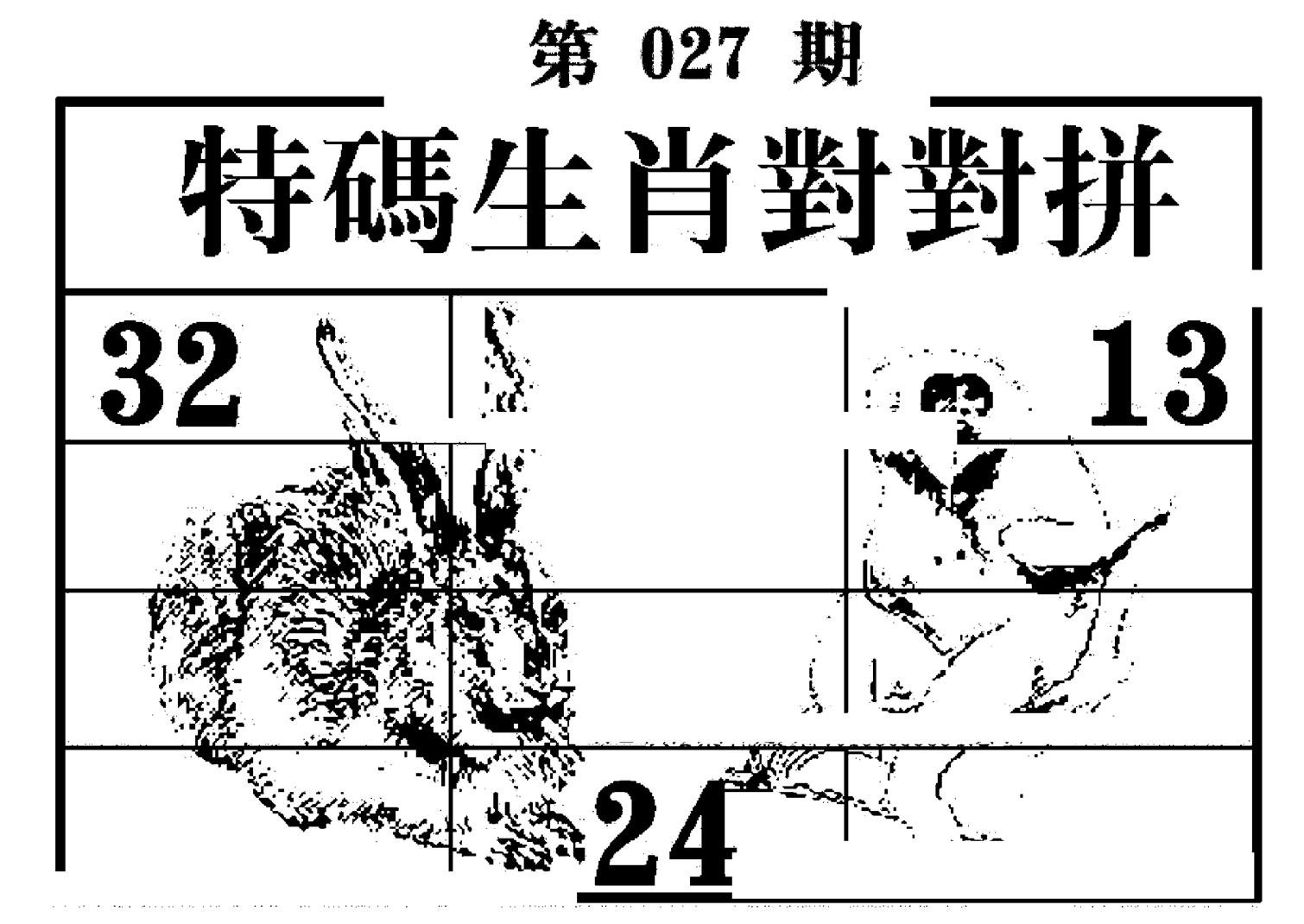 特码生肖对对拼-27