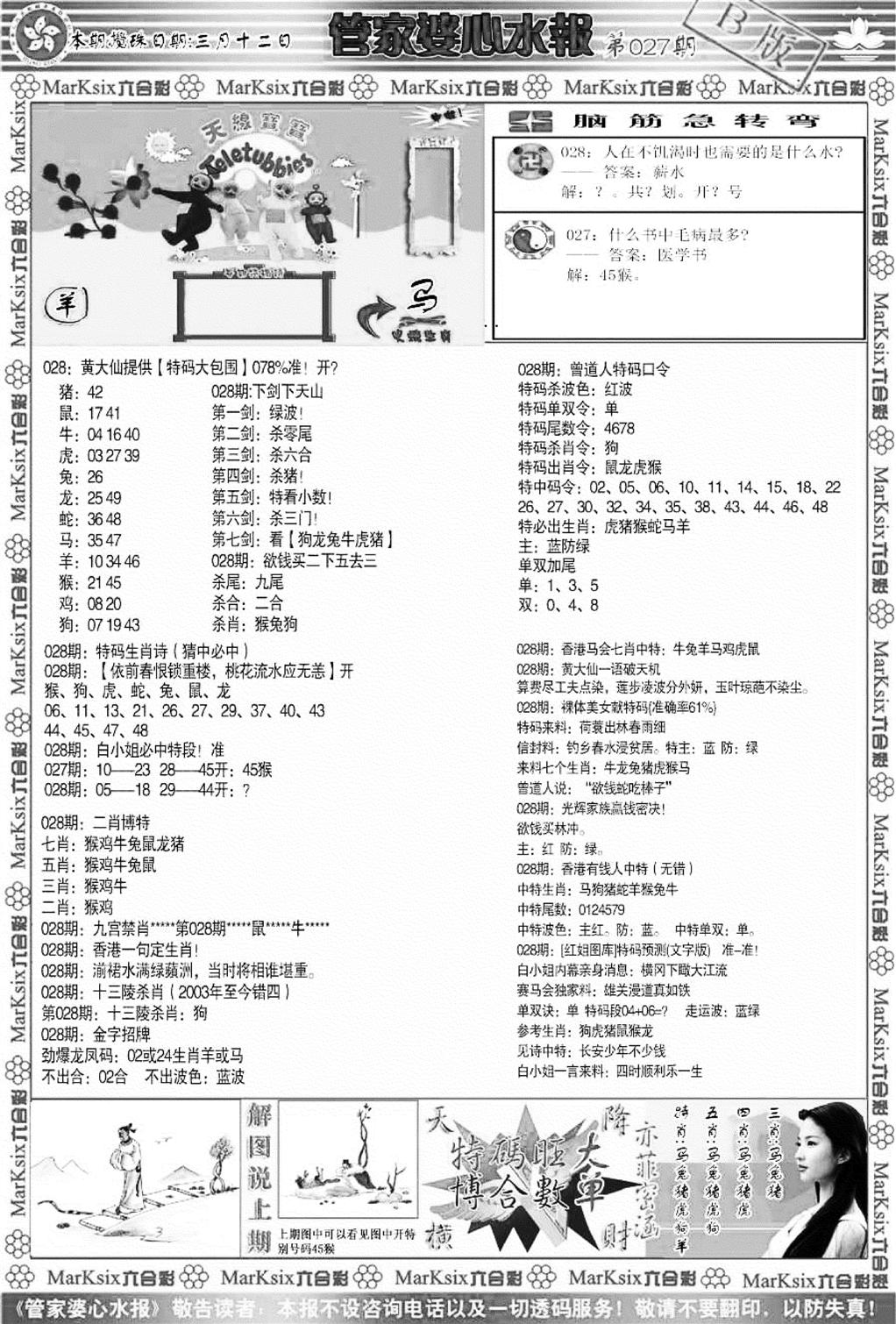 管家婆心水报B-28