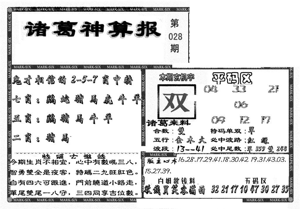 新诸葛神算报-28