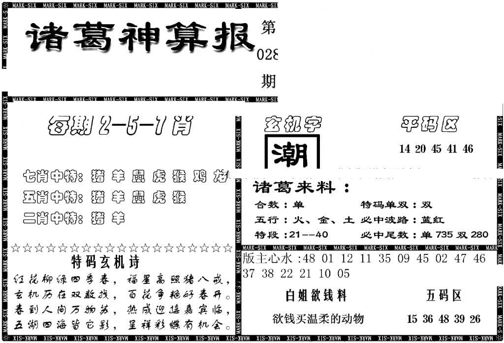 另新诸葛神算报-28