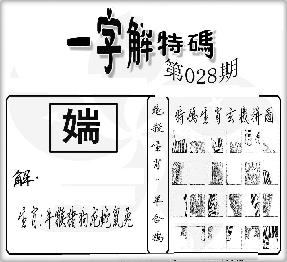 一字解特码(新)-28