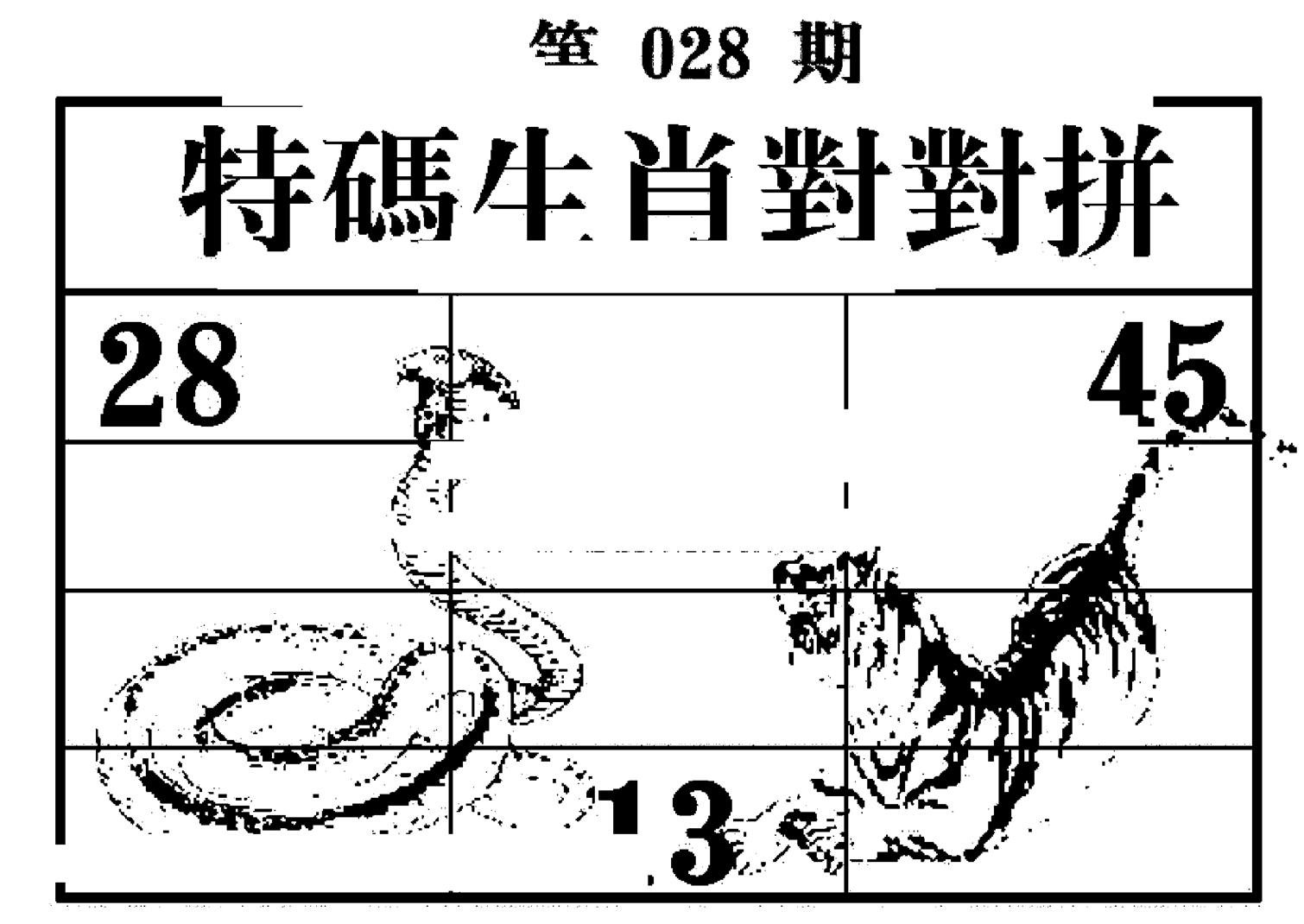 特码生肖对对拼-28