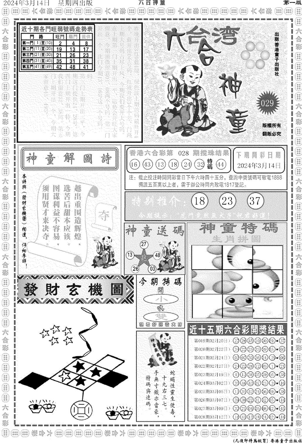 六合神童A-29