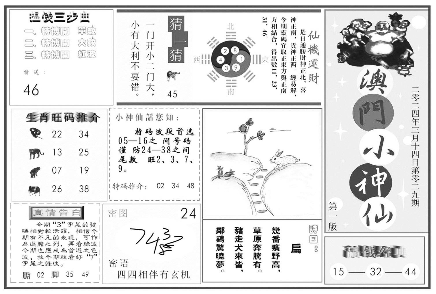 澳门小神仙A-29