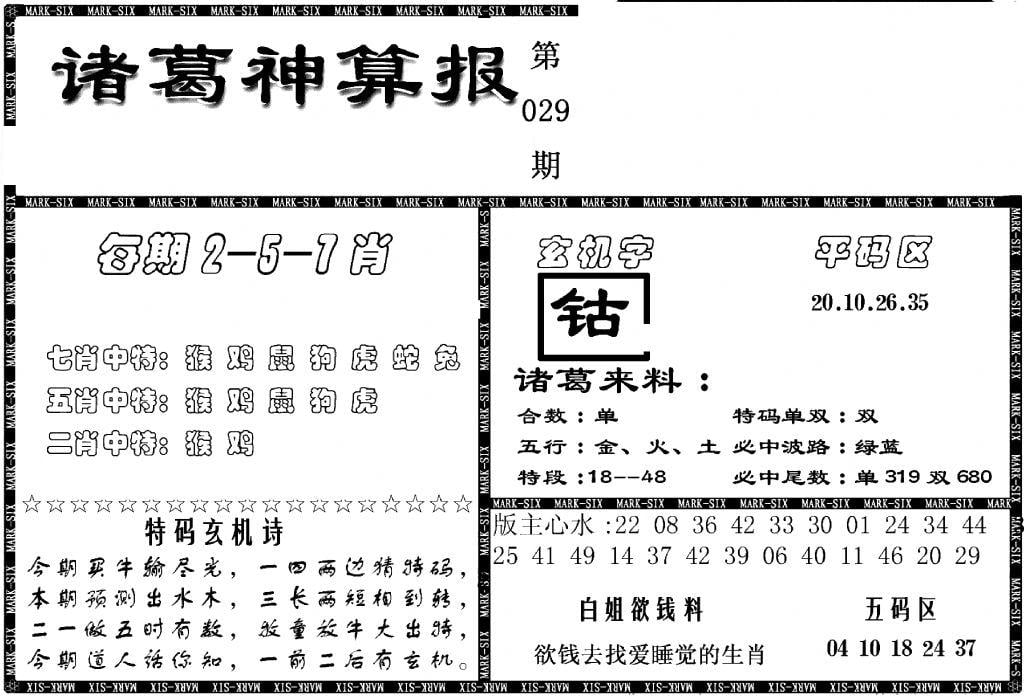 另新诸葛神算报-29