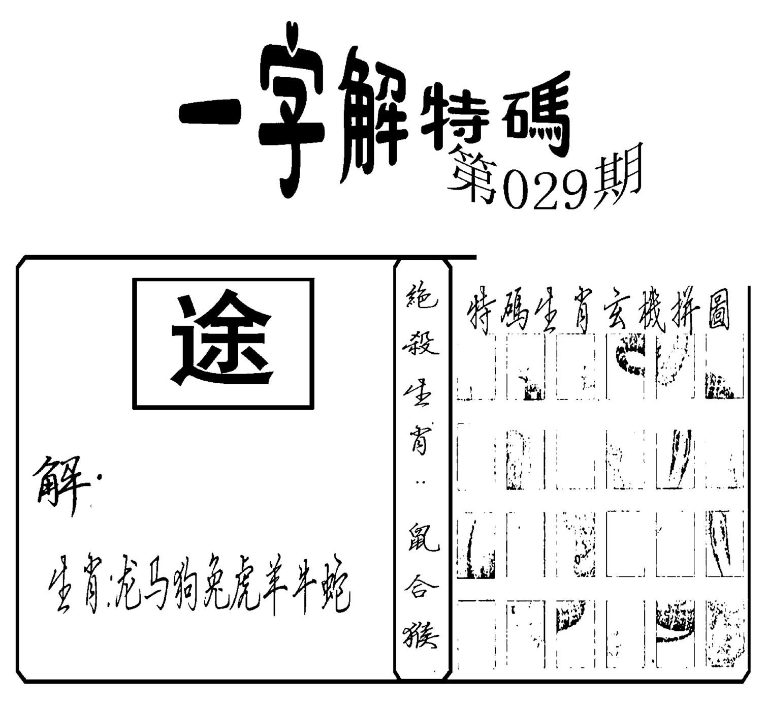 一字解特码(新)-29