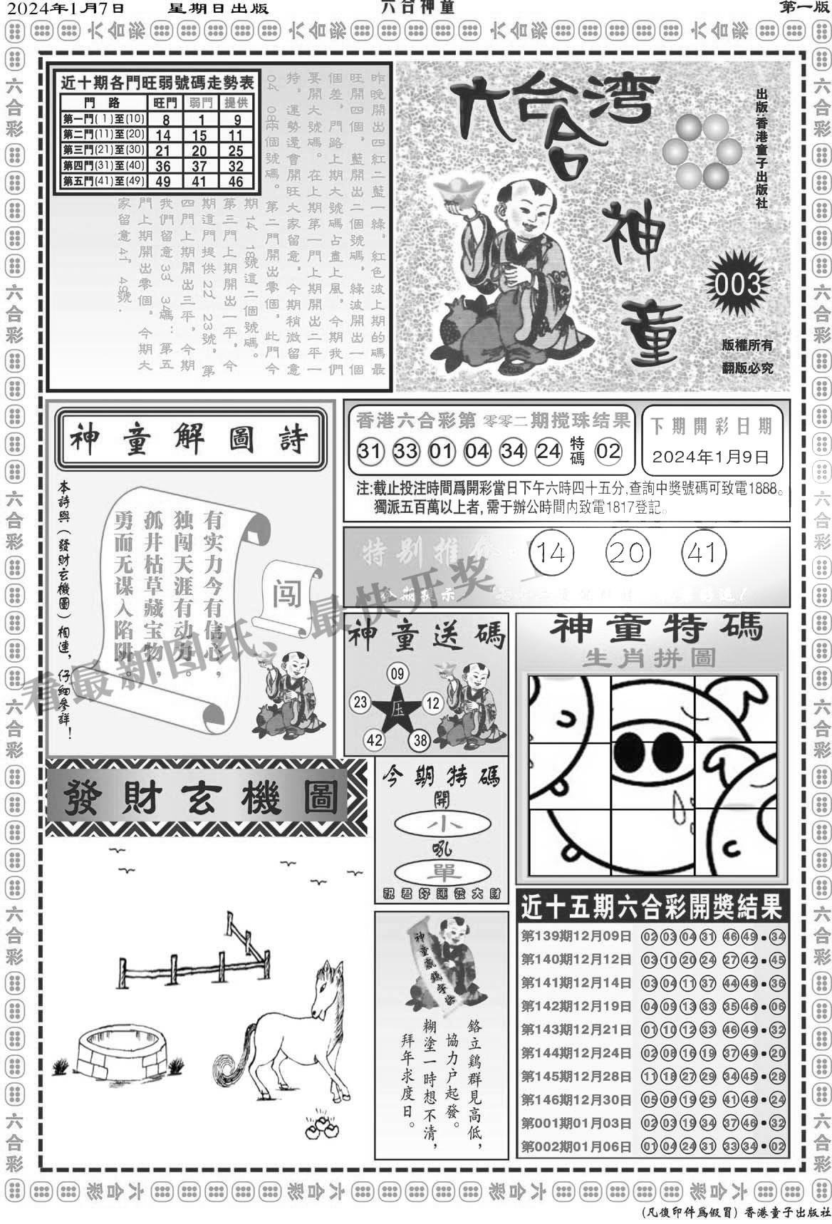 六合神童A-3