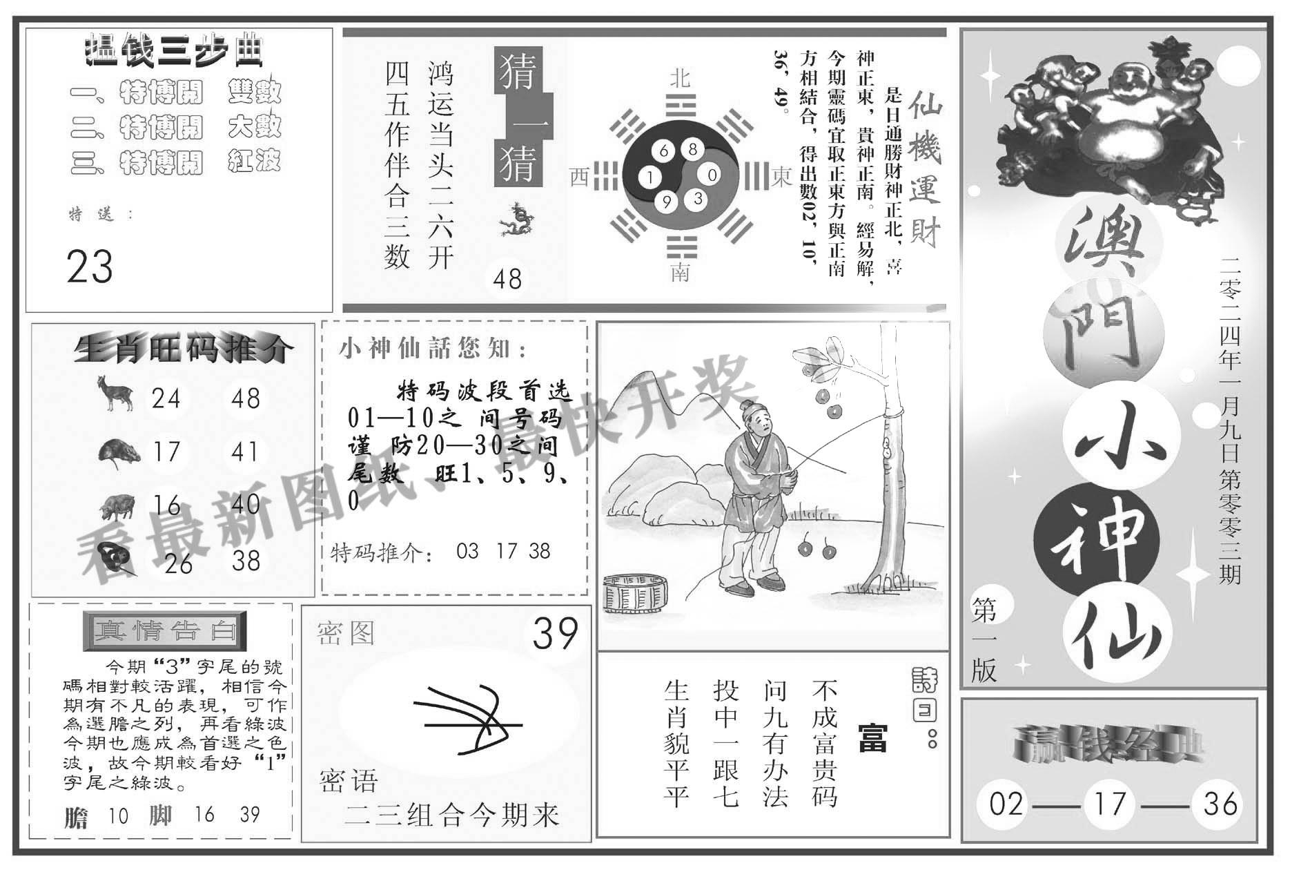 澳门小神仙A-3