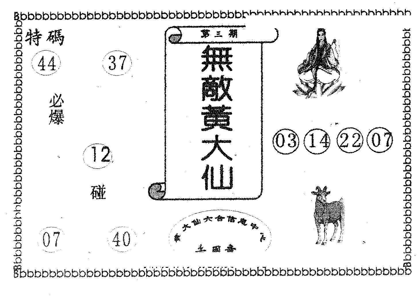 无敌黄大仙-3