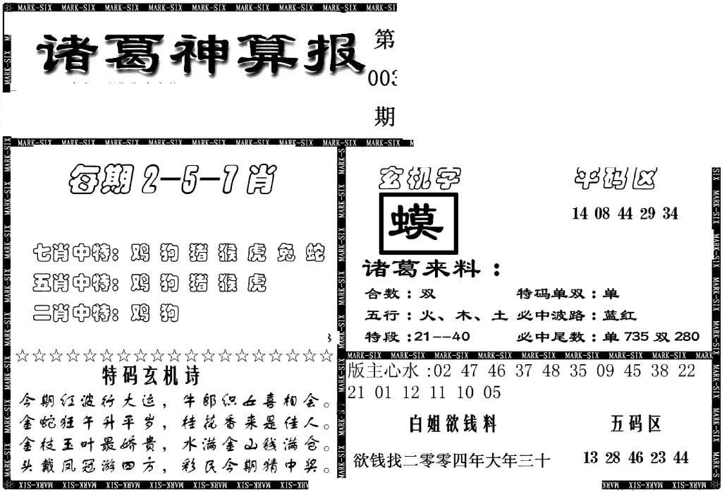 另新诸葛神算报-3