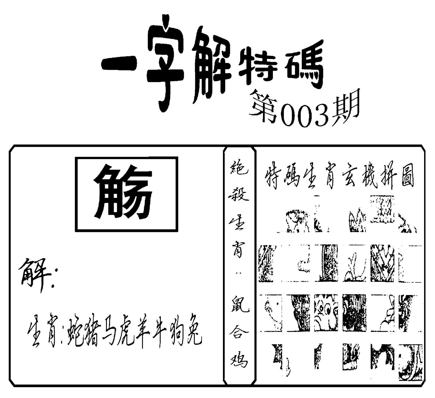 一字解特码(新)-3