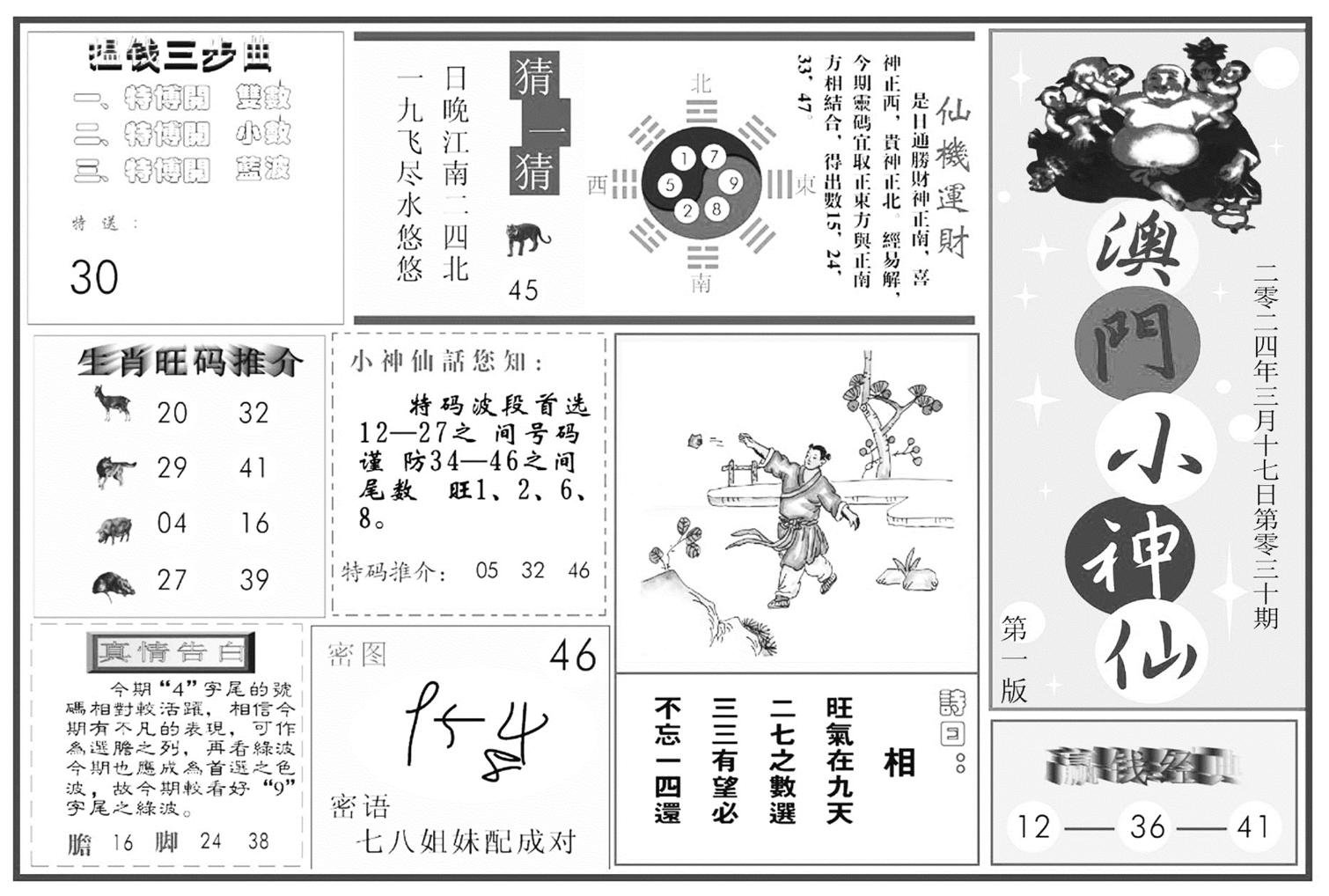 澳门小神仙A-30