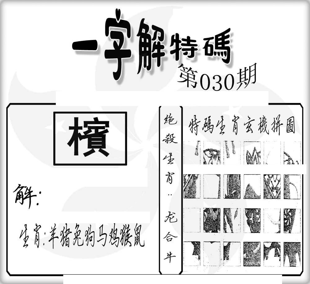 一字解特码(新)-30