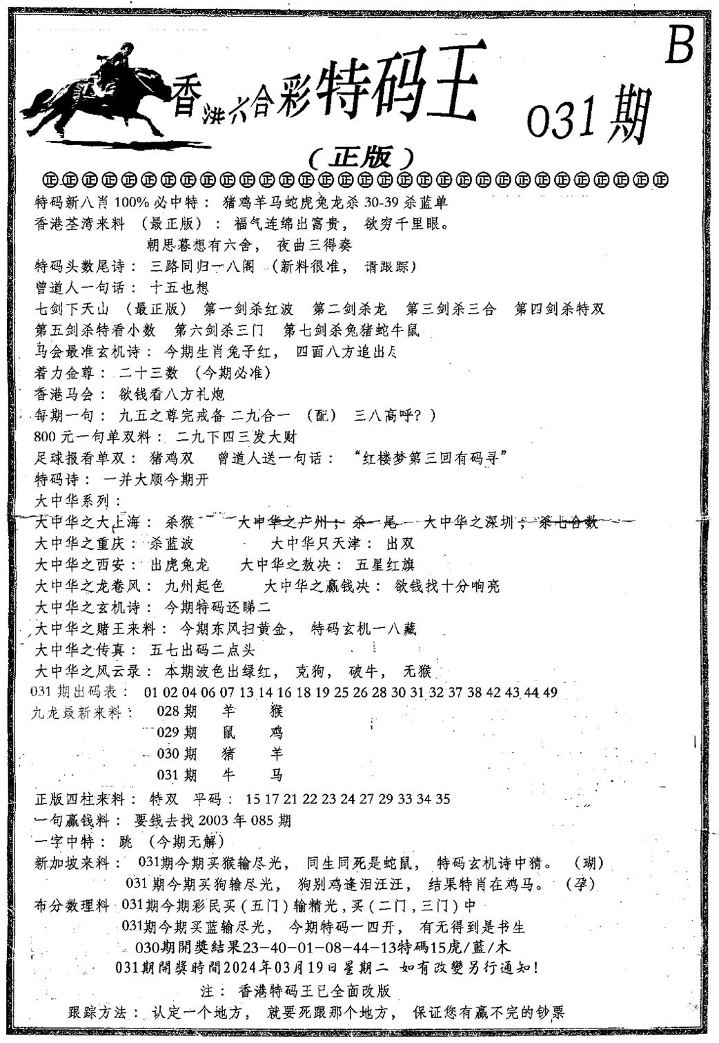 六合乾坤B-31