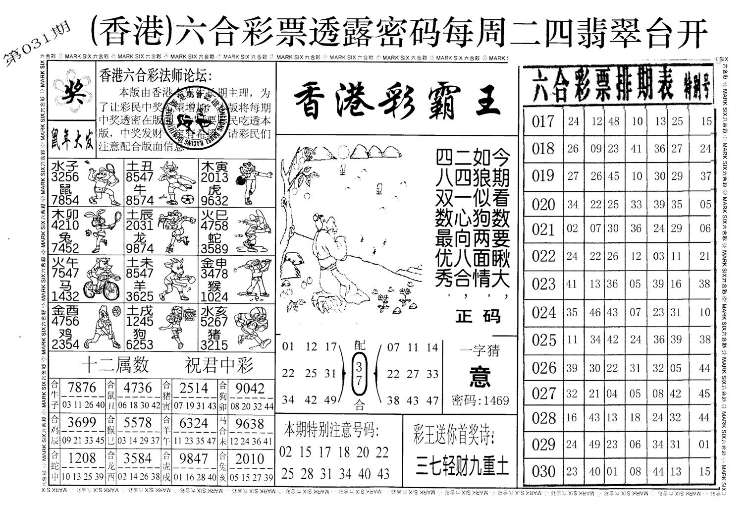 老版香港彩霸王A-31