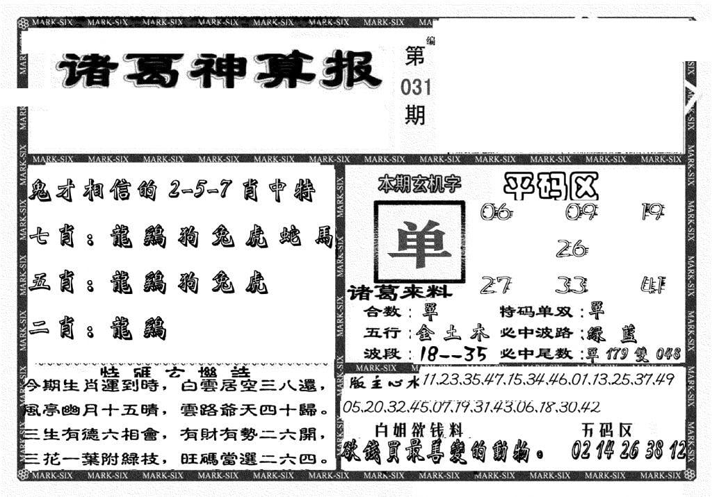 新诸葛神算报-31