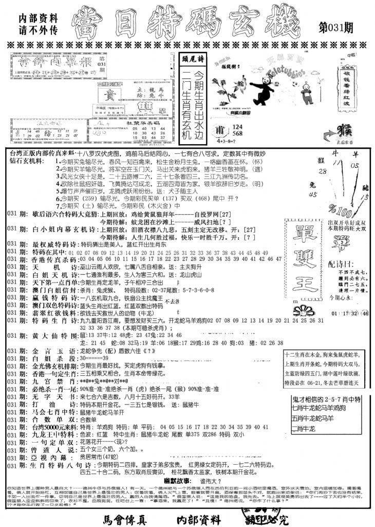 当日特码玄机A-31