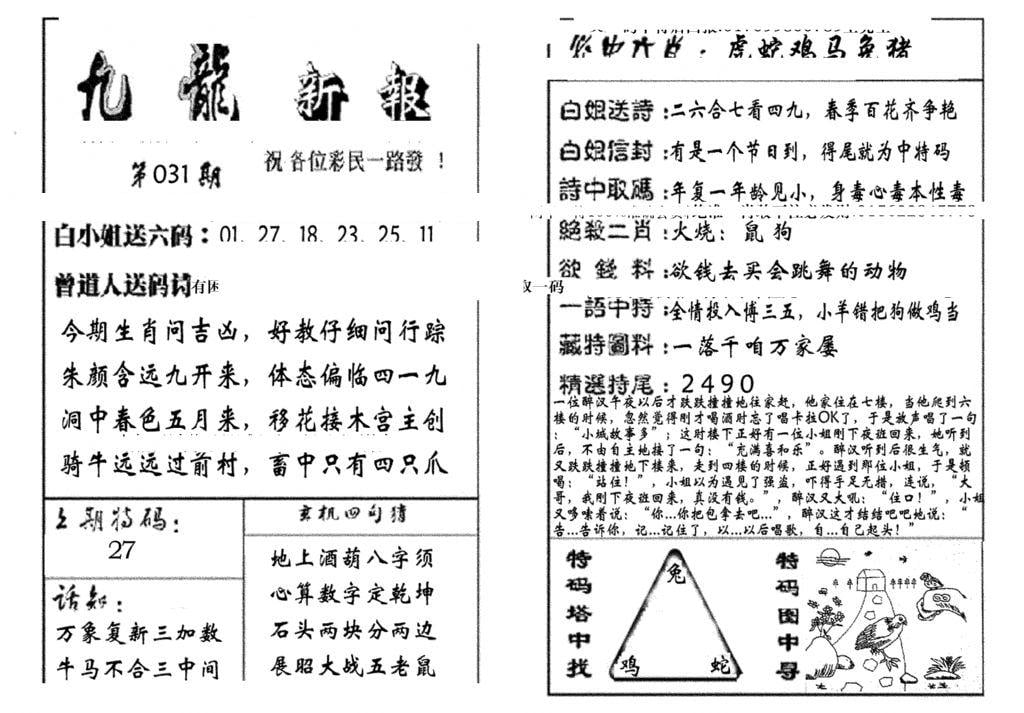 九龙新报(生肖版)-31